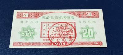 精品票证拍场 - 🔥计划用粮   节约用粮🔥县级🔥  蕉岭县固定周转票    贰拾斤，1964年发行