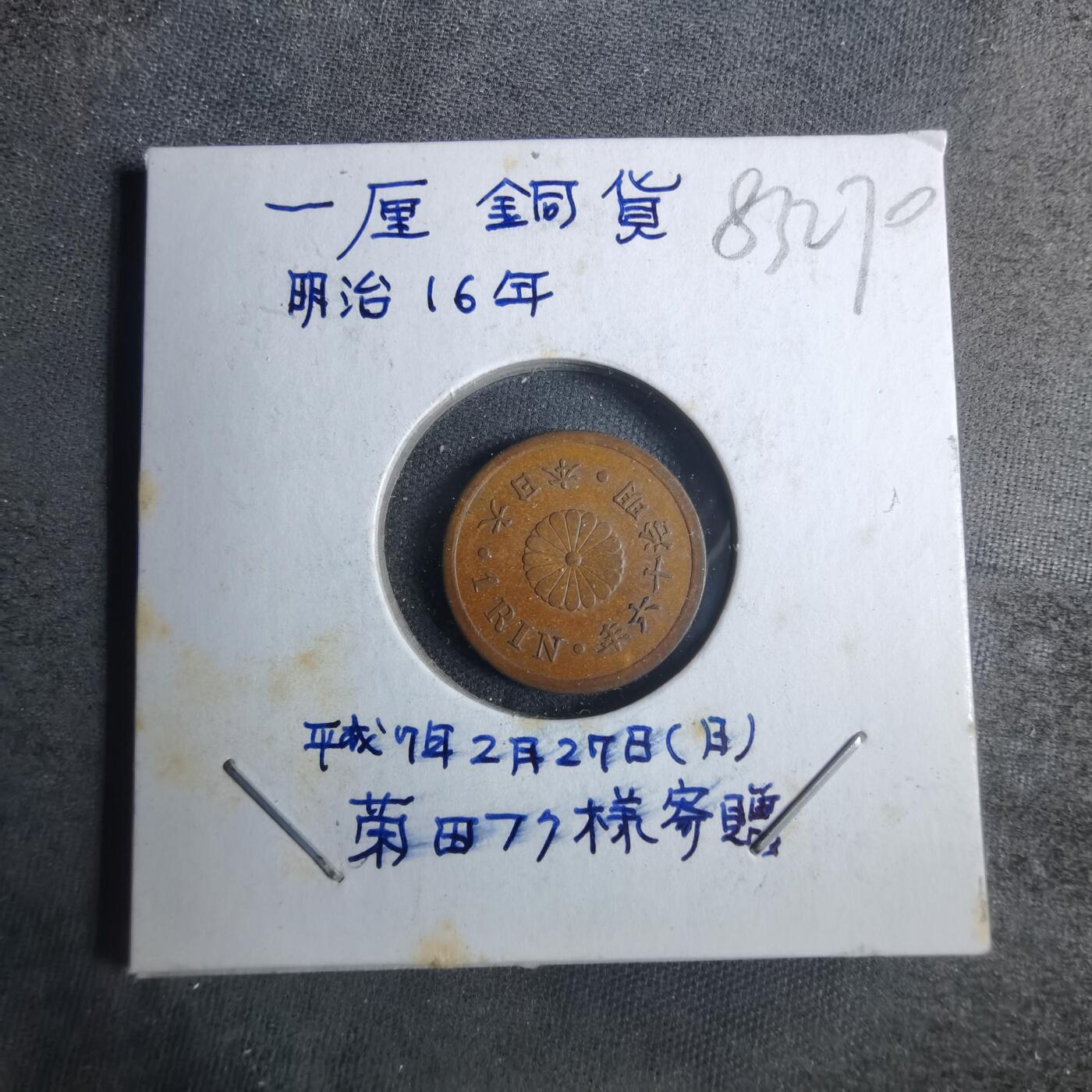 沼泽如烟--第883场 明治十六年一厘