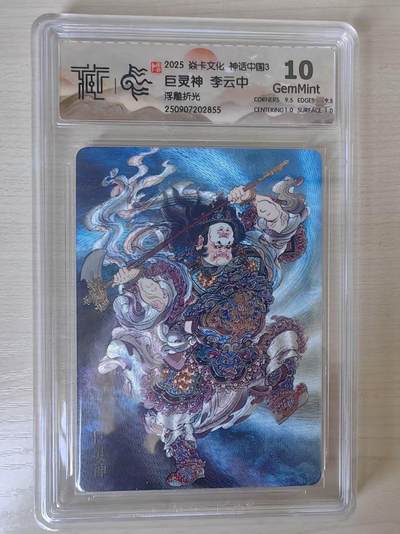 阳大大卡牌拍卖第78期（持续收拍品，周五晚上九点截拍，进群福利早知道） - 【10分】焱卡文化 神话中国礼盒  李云中 巨灵神 浮雕折光