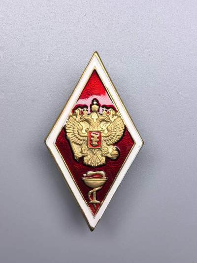 小驴勋章奖章收藏10月25日周六晚6点拍卖（珍爱和平，收藏战争，铭记历史，勿忘国耻，忠党爱国。有偿代拍，送拍规则在简介最后，参拍须阅读规则后再参拍，关系到运费包装发货时效真假辨别等关键信息，拍卖时不再发原图，看大图店主微信码在最后拍品里） - 俄联邦高等医学院校徽