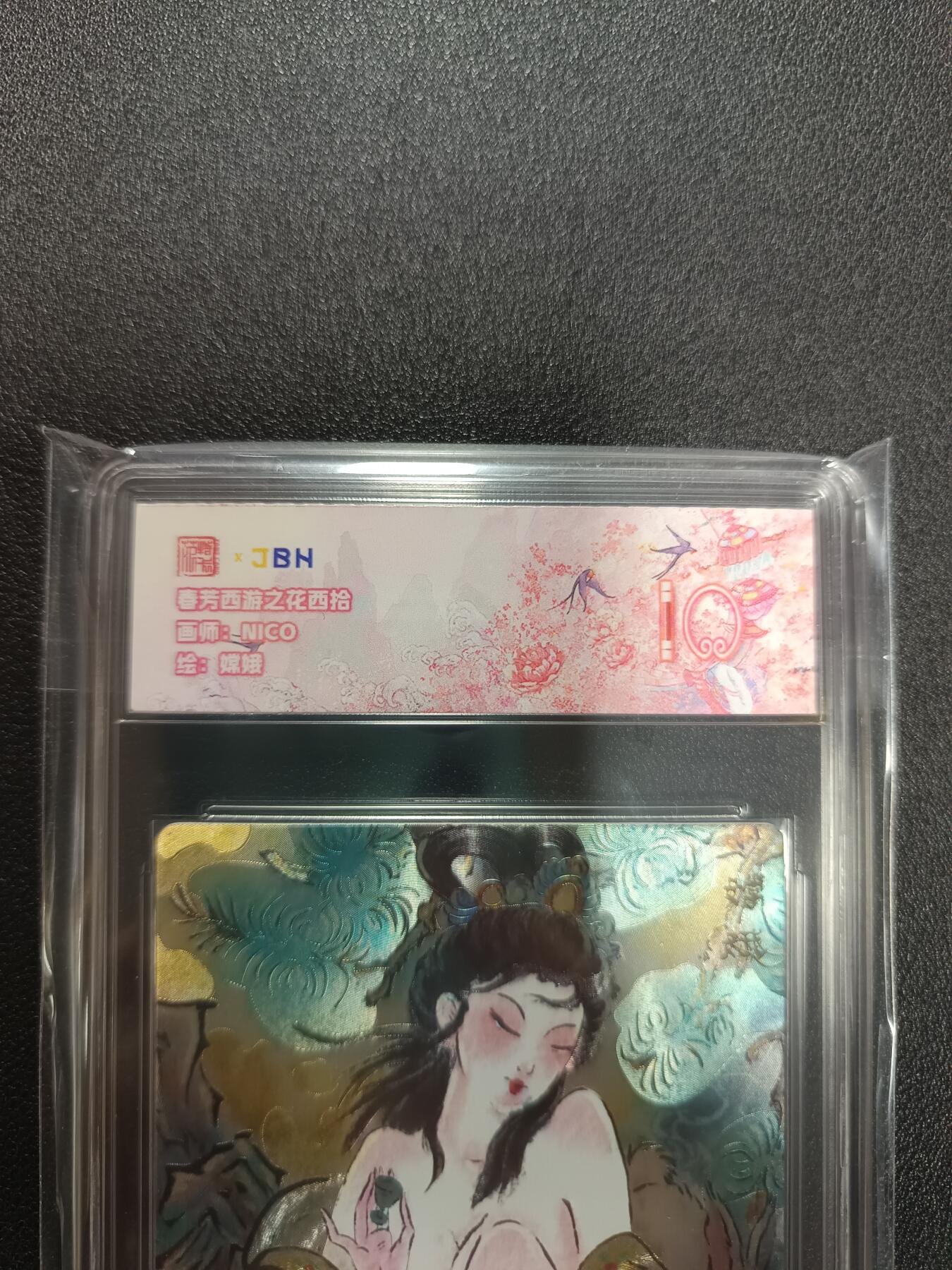 天玑星卡拍第133期《10.30周四截拍》持续收拍收评中 满赠卡需备注 范特卡 春芳西游之花西拾 NICO 嫦娥 JBH10