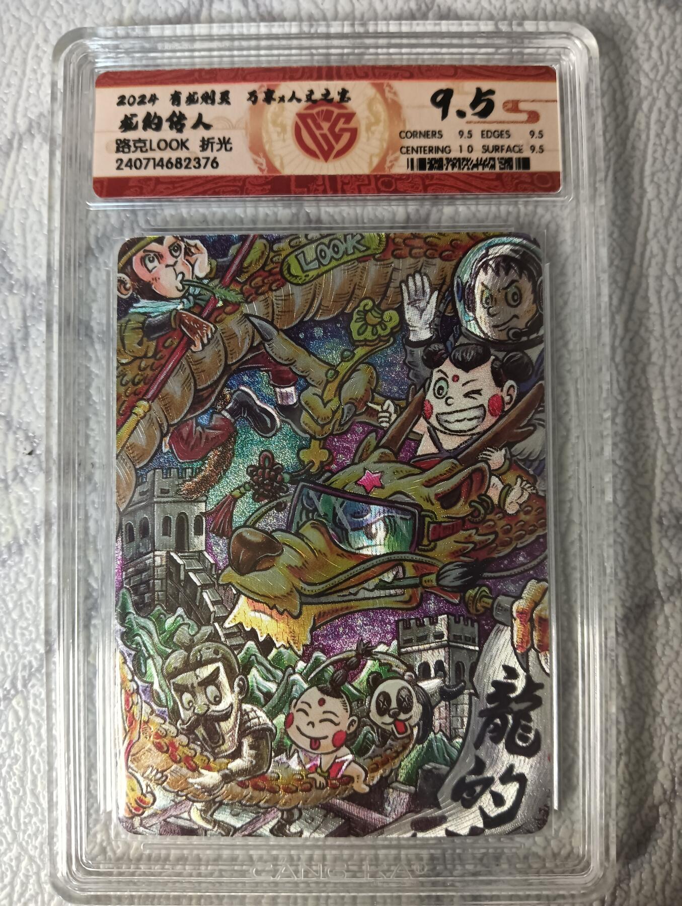 花开卡拍第44期（10月26号周日截拍，品控勿拍!!!拍品不寄存，运费5元，自制卡难免瑕疵，可能存在轻微撞角爆边等出厂瑕疵，品控介意勿拍！） 万享 龙的传人 评级 粗闪