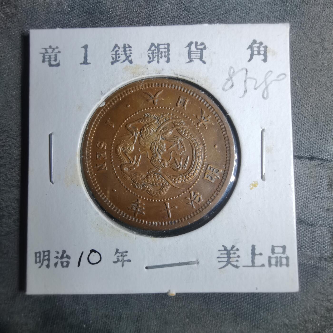 沼泽如烟--第883场 明治十年龙一钱
