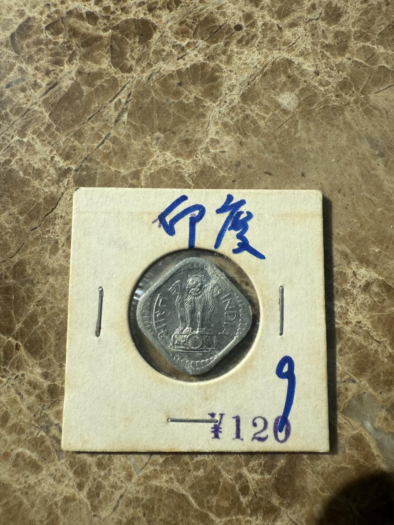 四海杂货铺第七场 印度硬币