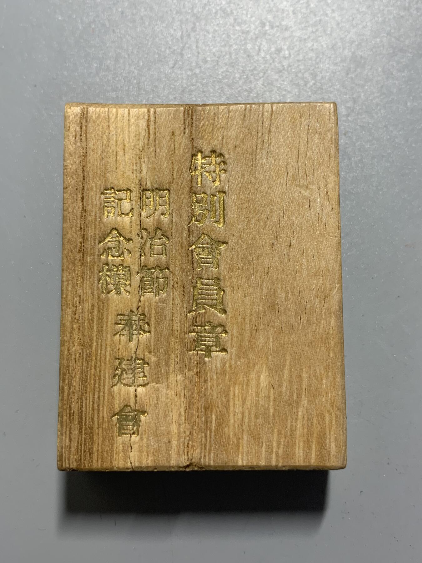 远东徽章小铺10月26日周日晚上9点结束 明治奉赞会