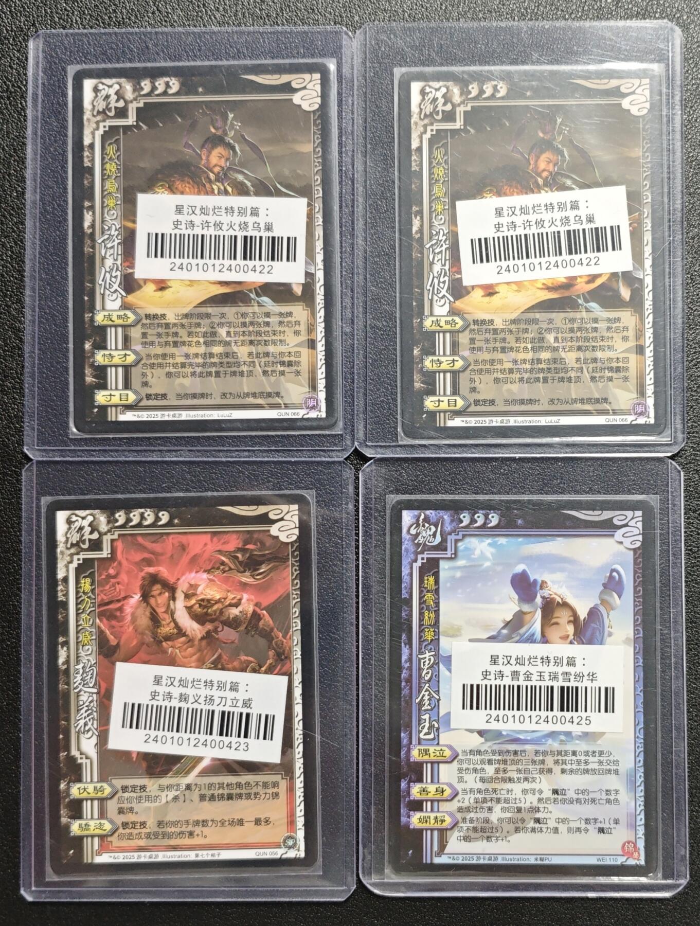 天玑星卡拍第131期《10.23周四截拍》持续收拍收评中 满赠卡需备注 游卡桌游 三国杀 星汉灿烂特别篇:史诗-许攸火烧乌巢+史诗-曹金玉瑞雪纷华 四张
