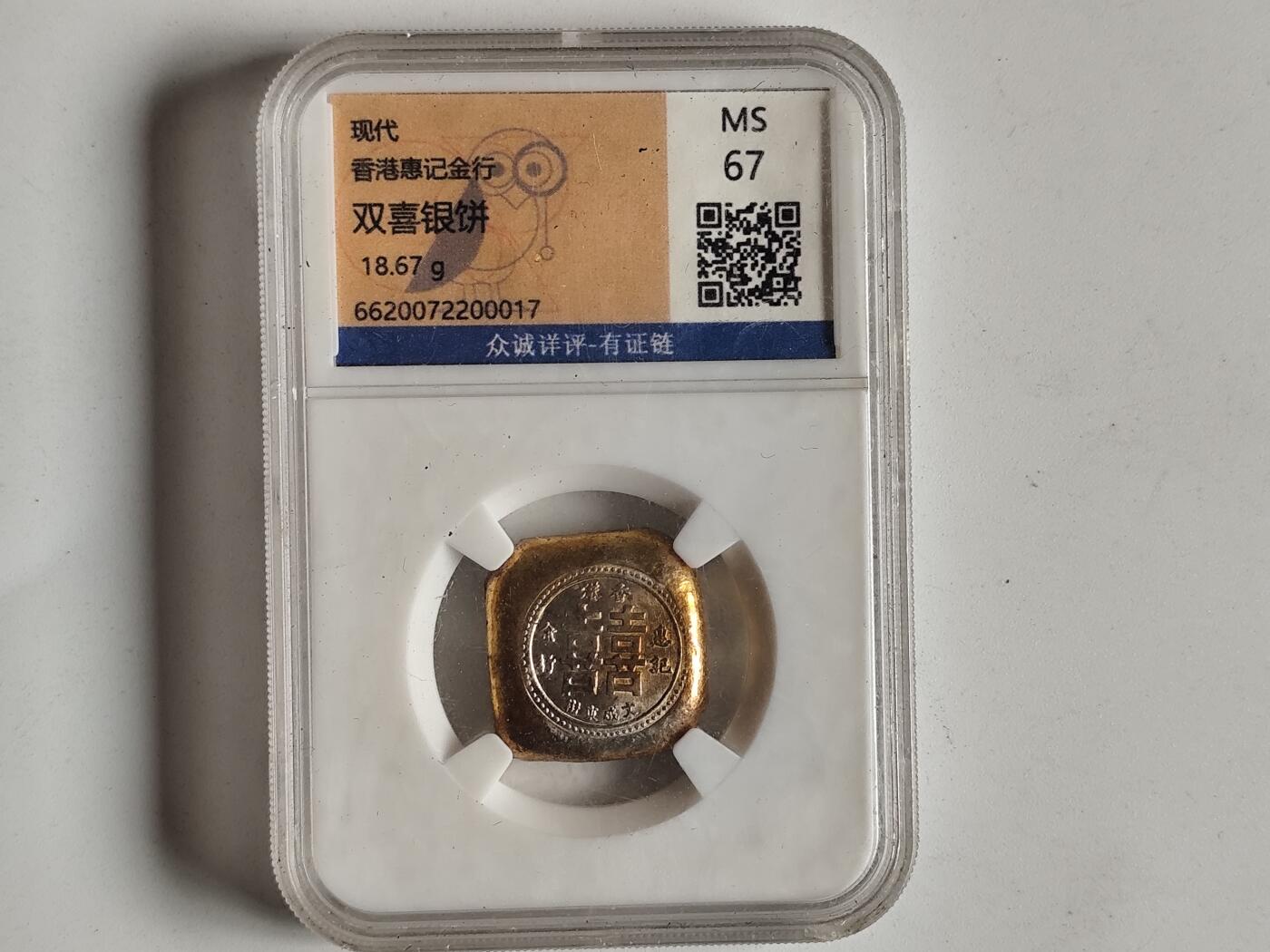 10月23日小精品外国纸币 香港双喜银饼
