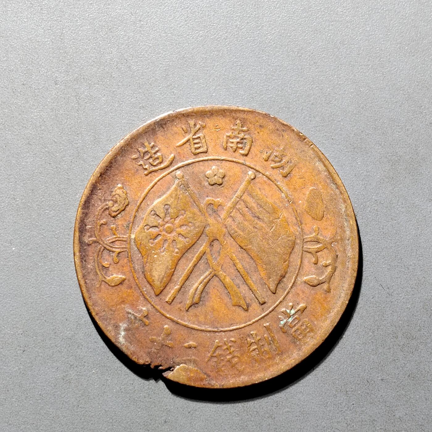 PCAI钱币26-565  二元铜元小专场 双旗二十文