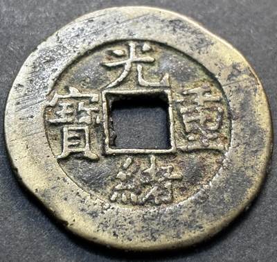 文馨钱币收藏第 277 场，熊猫金币，银币，老藏家日本明治时代到昭和时代全时期专场（特年非常多），长期接收代拍品 - 传世满搓痕 光绪重宝宝源当十