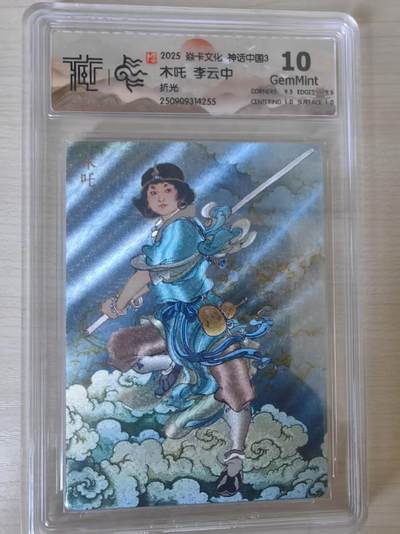 阳大大卡牌拍卖第78期（持续收拍品，周五晚上九点截拍，进群福利早知道） - 【10分】焱卡文化 神话中国礼盒  李云中 木吒 折光