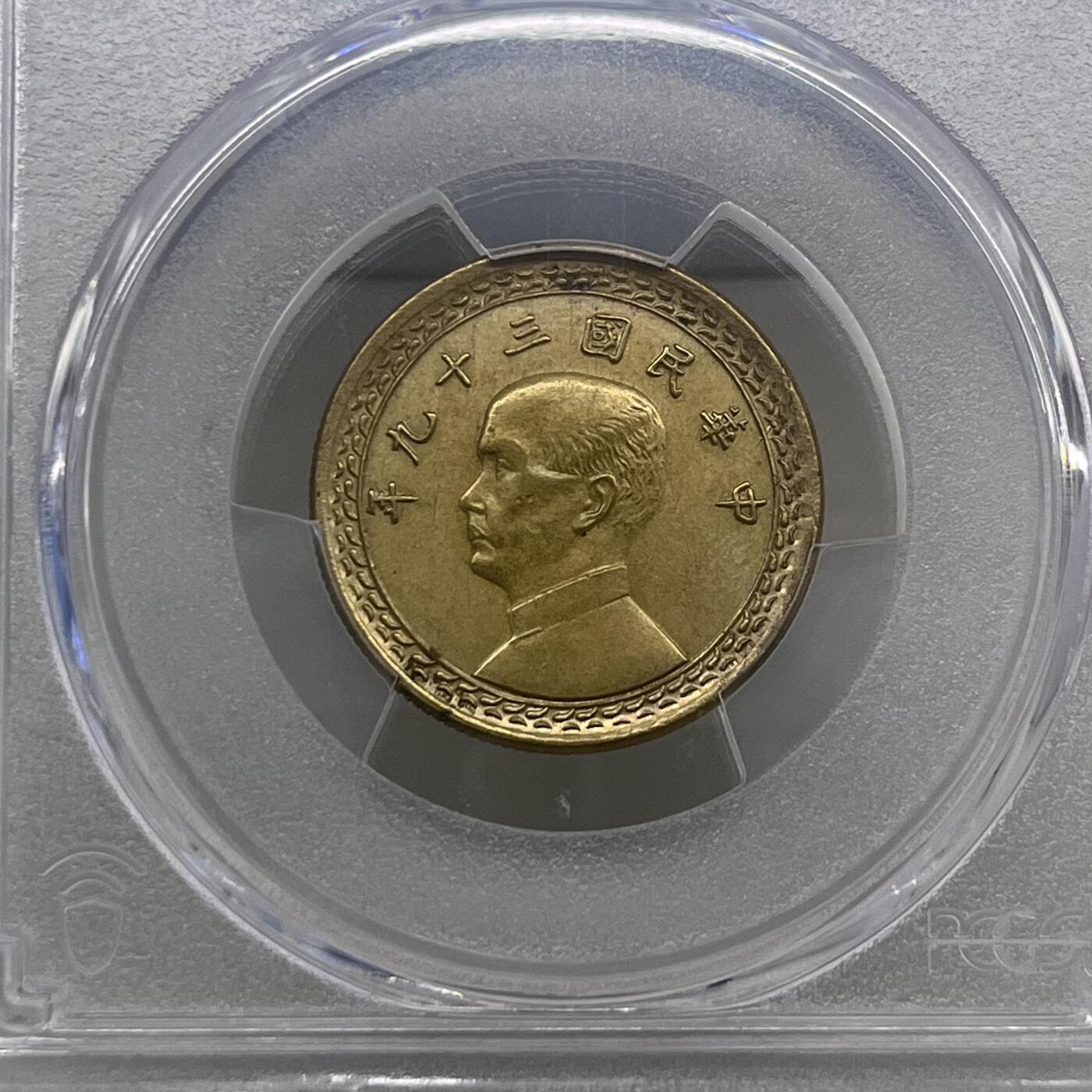 中国台湾省1950年2角铜样币未发行试铸币 PCGS SP UNC罕见