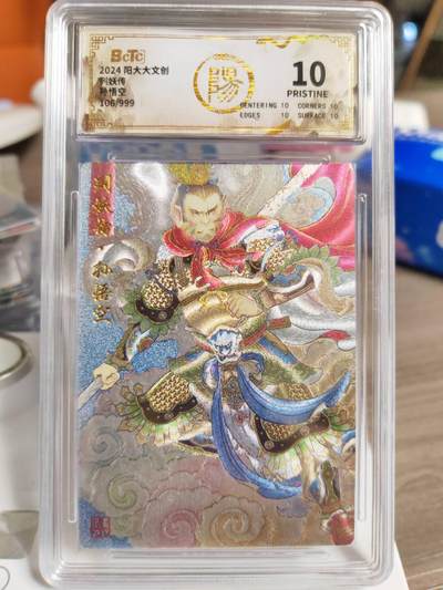 阳大大卡牌拍卖第78期（持续收拍品，周五晚上九点截拍，进群福利早知道） - 【爆金】阳大大文创 列妖传 孙悟空 106/999