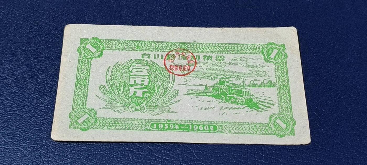 精品票证拍场 🔥县级🔥台山县流动粮票  壹市斤   1959—1960年