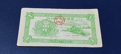 精品票证拍场 - 🔥县级🔥台山县流动粮票  壹市斤   1959—1960年