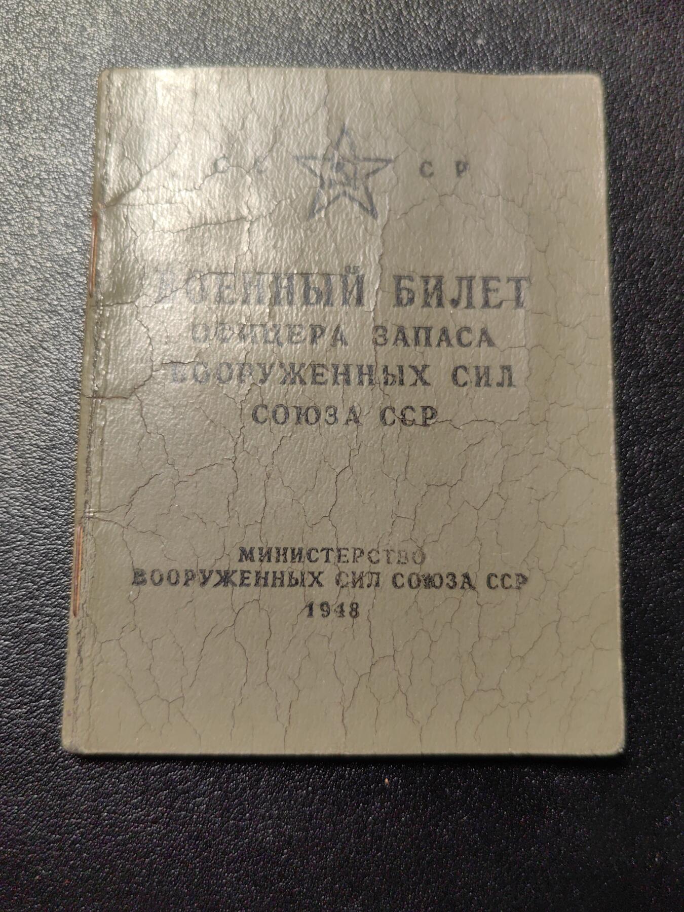 靖甫拍卖第10场 苏联军官证1948年