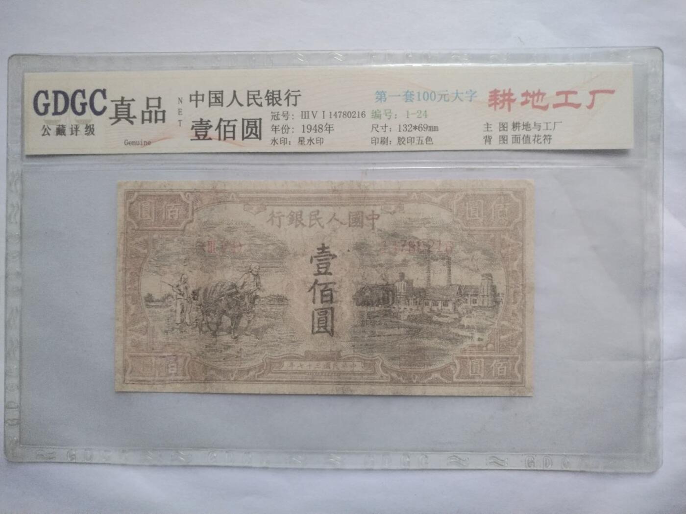 纸币 1948年 第一套人民币100元。耕地工厂。
