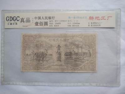纸币 - 1948年 第一套人民币100元。耕地工厂。