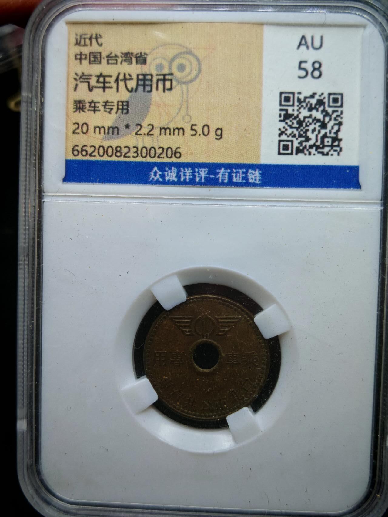 凯旋世界勋赏（第19期）（欢迎送拍）（对拍品有疑问请询问客服，不接受到手刀，出价默认拍品品相。请认真阅读拍卖规则！出价默认已认可！）（收到货请录制开箱视频，无视频概不处理问题。） 台湾汽车代用币