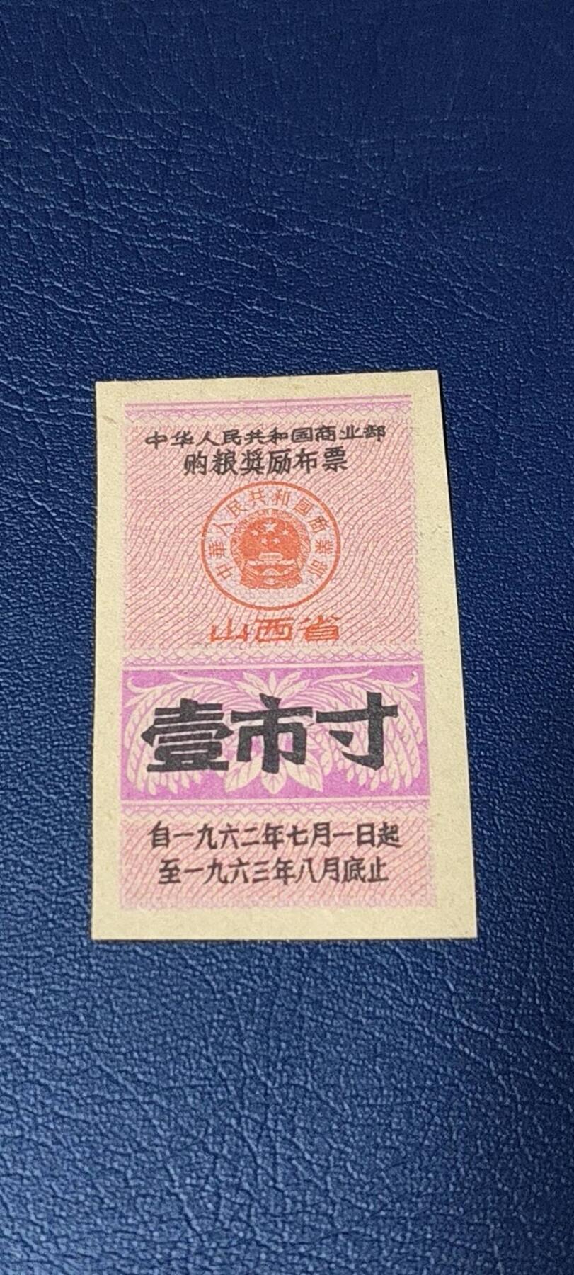 精品票证拍场 🔥购粮奖励布票🔥中华人民共和国商业部  购粮奖励布票   山西省  壹市寸    1962—1963年