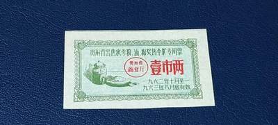 精品票证拍场 - 🔥🔥贵州省出售秋粮  油   棉奖售食糖专用票，1962—1963年  一市两，非常少见的版别