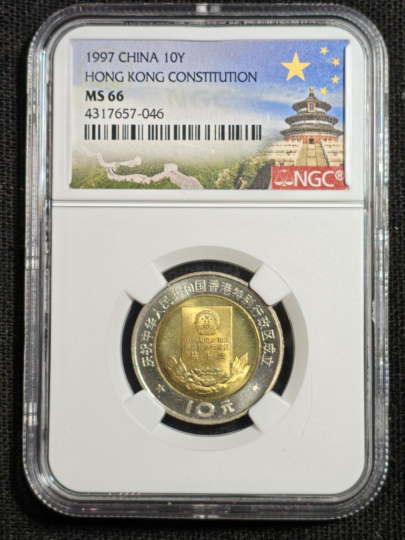 刘世昌艺术品销售中心～虎踞龙蟠*金杨在线联拍群第507期  1997年流通纪念币“香港回归”（NGC MS66 串号：4317657-046）1枚。