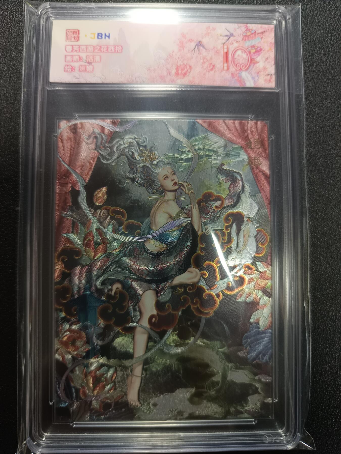 天玑星卡拍第133期《10.30周四截拍》持续收拍收评中 满赠卡需备注 范特卡 春芳西游之花西拾 沽清 姮娥 JBH10