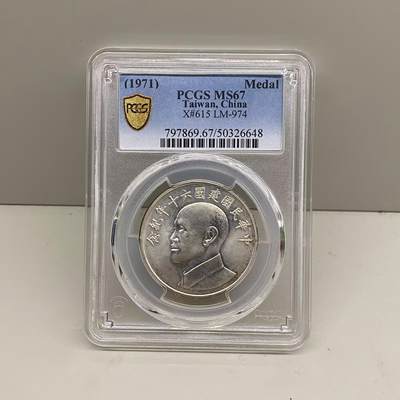 中国台湾省1971年六十周年纪念银币章PCGS MS67 - 中国台湾省1971年六十周年纪念银币章PCGS MS67