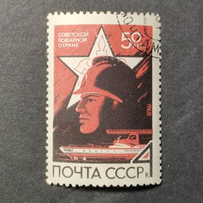↓君缘收藏632期☞钱币邮品↓无佣金、可寄存、满30元包邮  - 苏联邮票，1968年苏联消防队成立50周年邮票1全