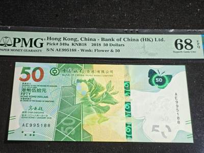 刘世昌艺术品销售中心～虎踞龙蟠*金杨在线联拍群第507期 -  中国香港2018年伍拾圆（PMG 68E 号码：AE995188）1枚。