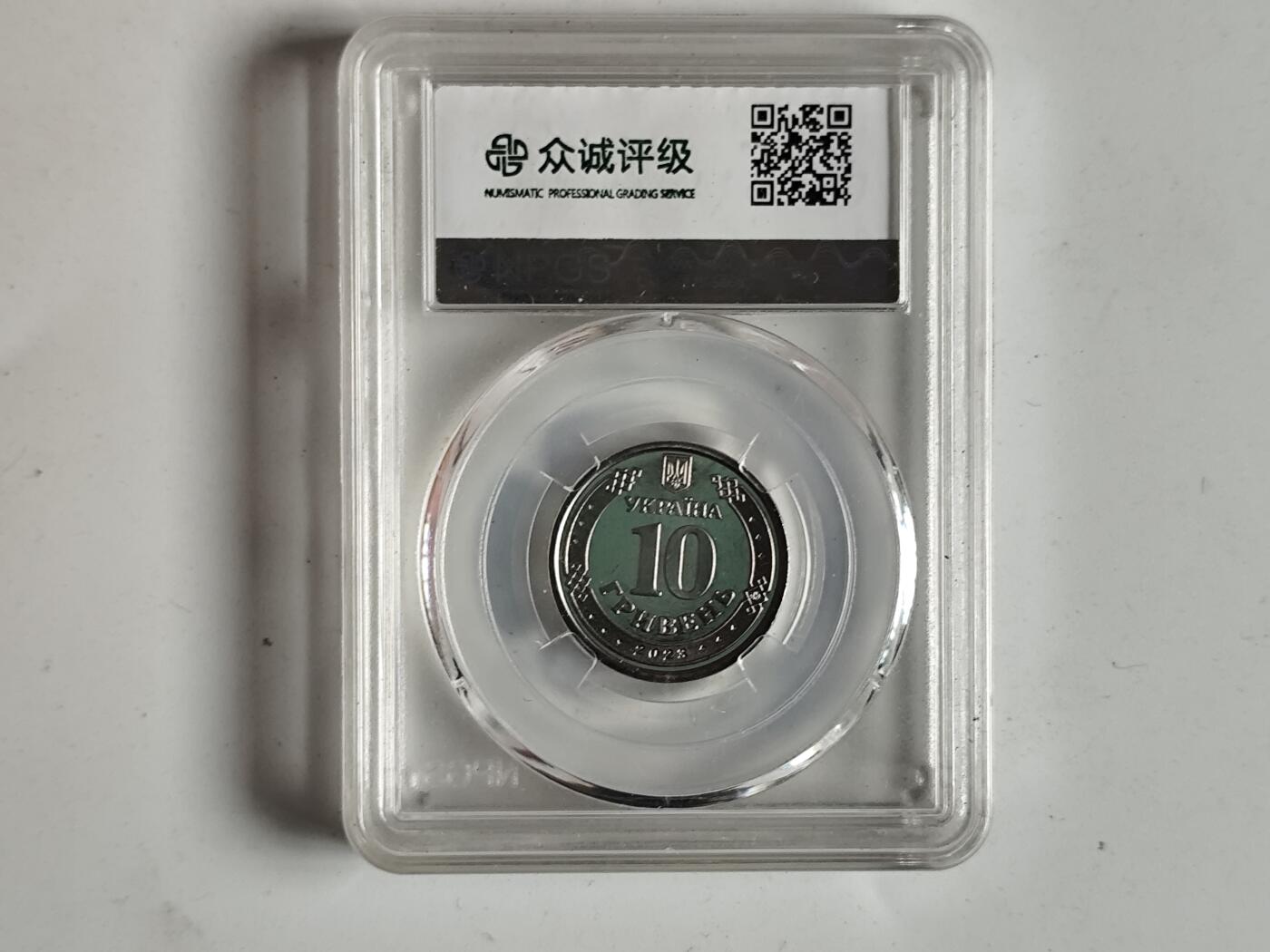 10月23日小精品外国纸币 众诚评级 乌克兰纪念币