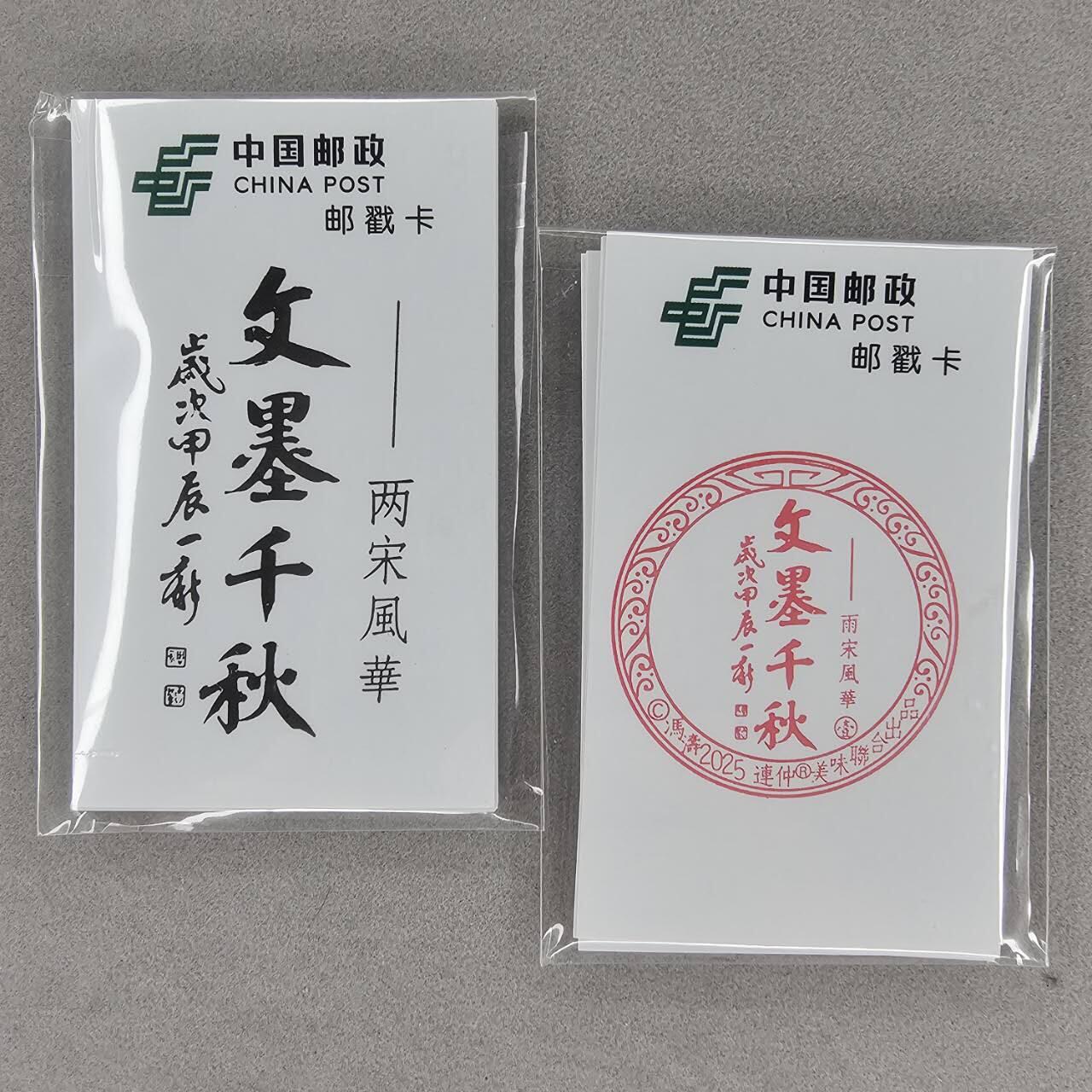 龙虎卡牌第六十场 - 猎虎师狂喜（无佣金，满120包邮，周六晚上结拍，欢迎送拍） 邮戳卡 两宋风华
