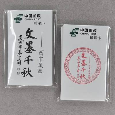 龙虎卡牌第六十场 - 猎虎师狂喜（无佣金，满120包邮，周六晚上结拍，欢迎送拍） - 邮戳卡 两宋风华