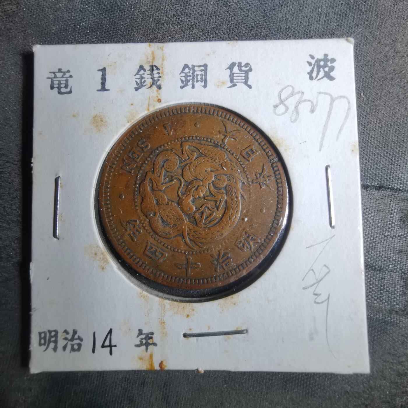 沼泽如烟--第883场 明治十四年龙一钱