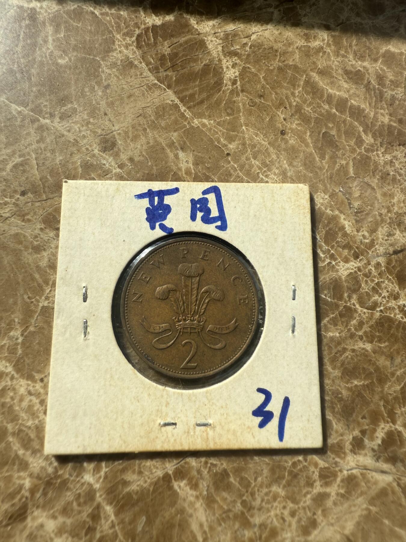 四海杂货铺第七场 英国硬币