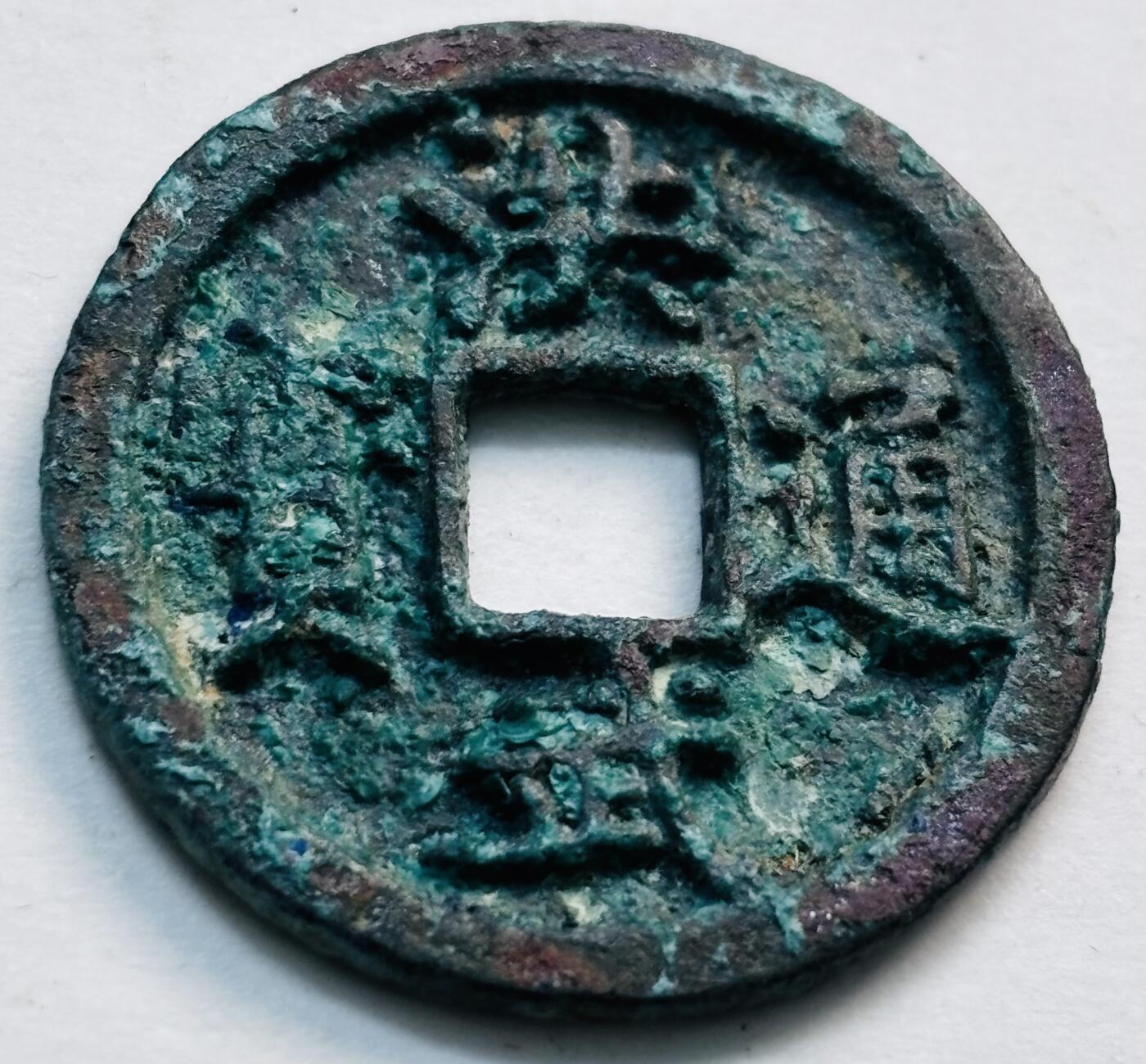 文馨钱币收藏第 277 场，熊猫金币，银币，老藏家日本明治时代到昭和时代全时期专场（特年非常多），长期接收代拍品 洪武通宝，京版单点通