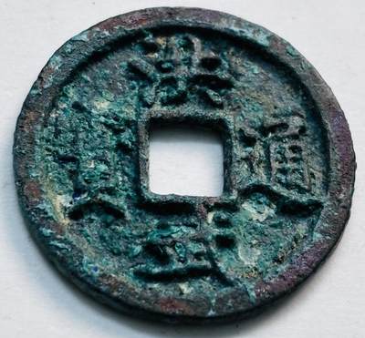 文馨钱币收藏第 277 场，熊猫金币，银币，老藏家日本明治时代到昭和时代全时期专场（特年非常多），长期接收代拍品 - 洪武通宝，京版单点通