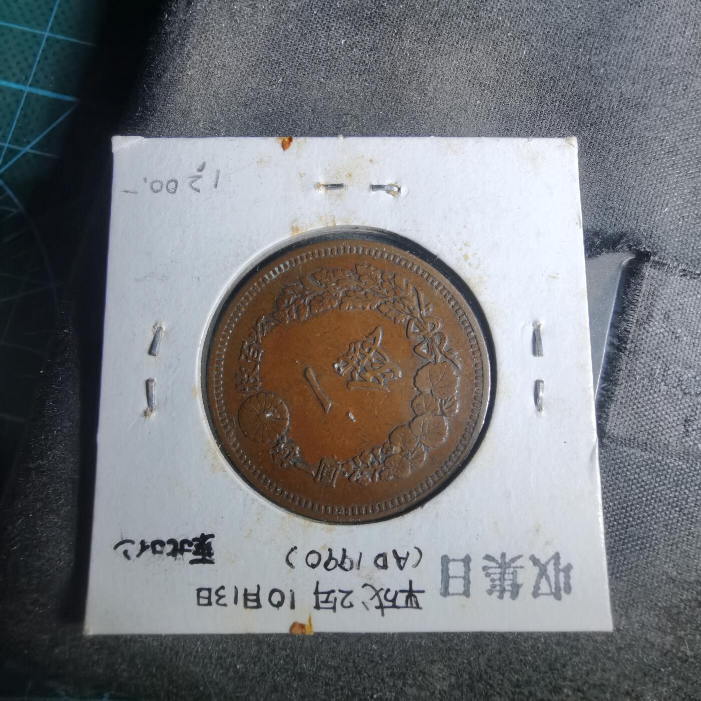 沼泽如烟--第883场 明治十四年龙一钱