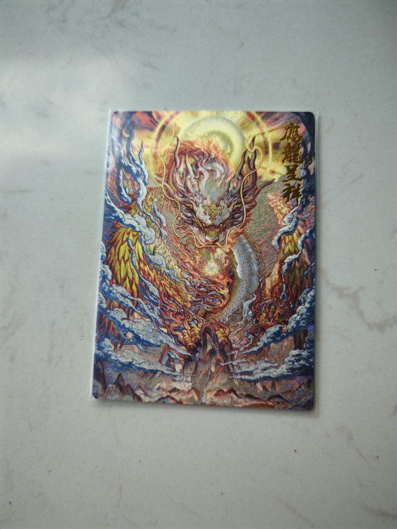 小怪兽卡牌第四十六期 （收拍品  不寄存 消费就送随机裸卡） 沈晨 应龙呈祥粗闪裸卡 