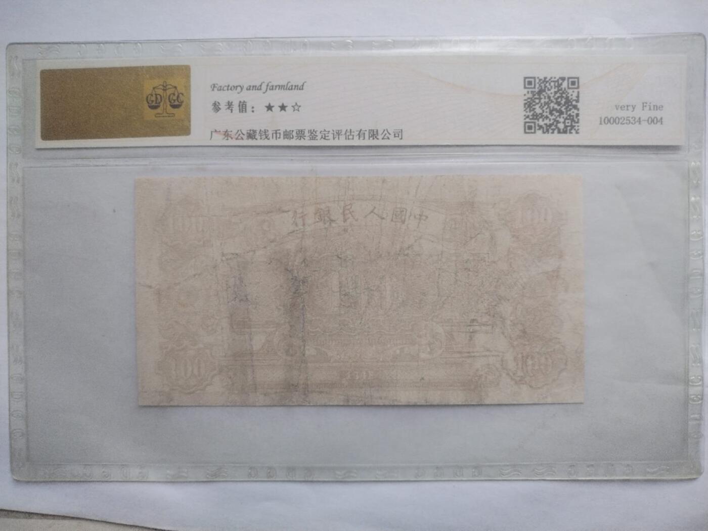 纸币 1948年 第一套人民币100元。耕地工厂。