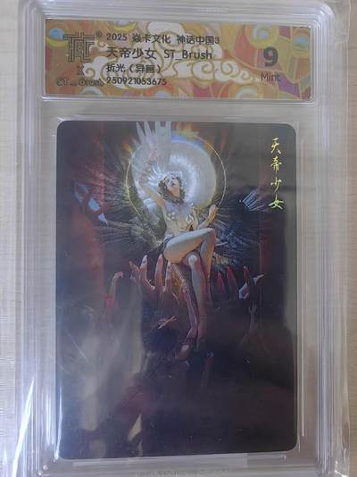 阳大大卡牌拍卖第78期（持续收拍品，周五晚上九点截拍，进群福利早知道） - 【9分】焱卡文化 神话中国礼盒 ST_Brush 天地少女 折光异画