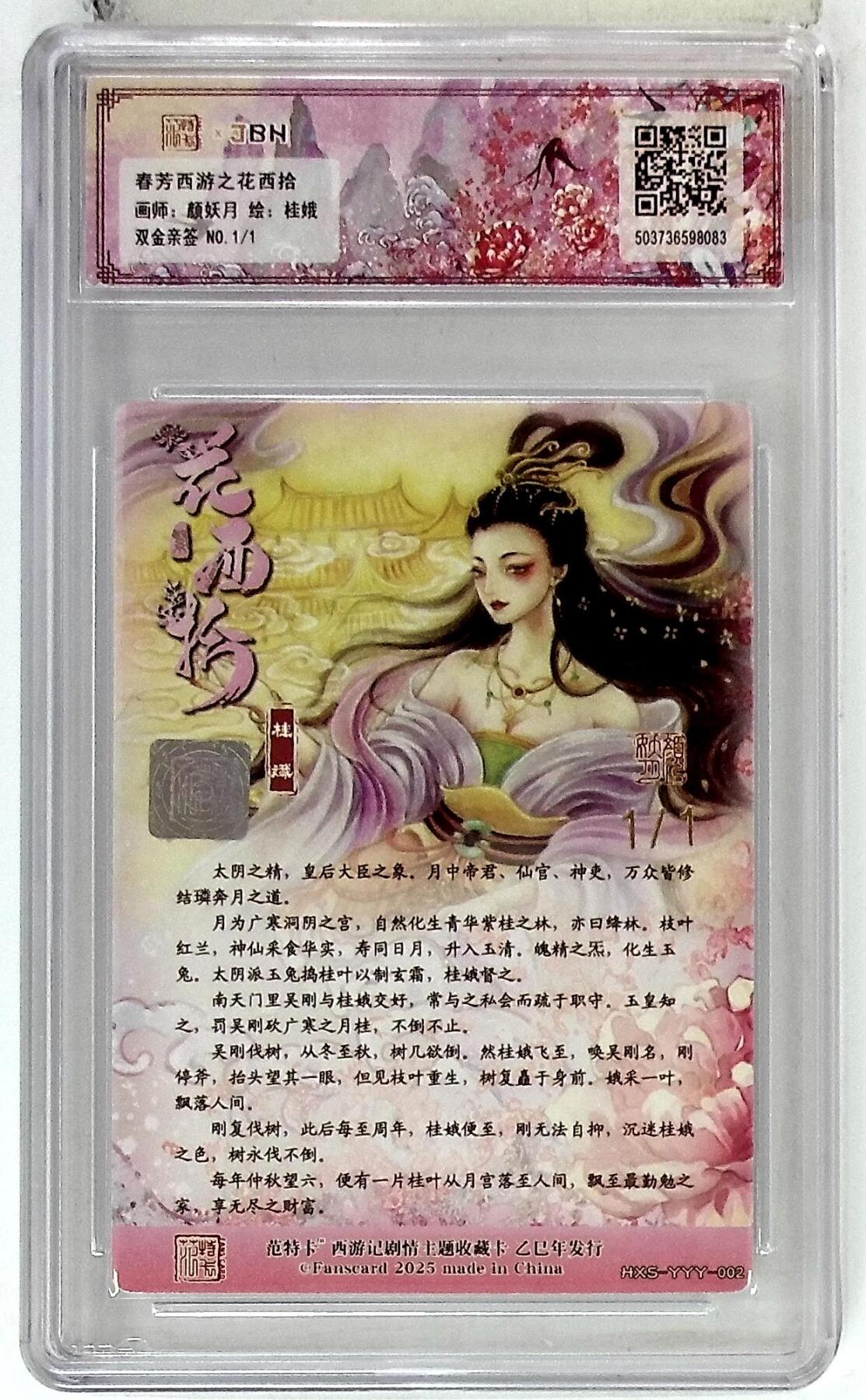 阳大大卡牌拍卖第78期（持续收拍品，周五晚上九点截拍，进群福利早知道） 【爆金双金亲签】春芳西游之花西拾 颜妖月 桂娥 1/1