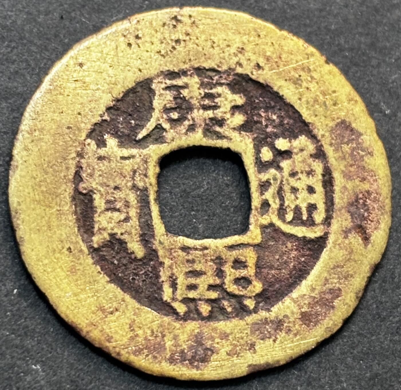 文馨钱币收藏第 277 场，熊猫金币，银币，老藏家日本明治时代到昭和时代全时期专场（特年非常多），长期接收代拍品 康熙通宝宝泉，廓圆，罗汉式