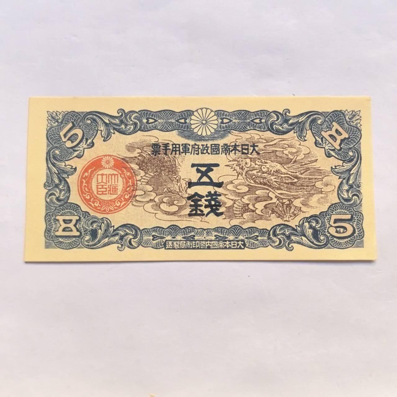各国外币第94期 无佣金 日本帝国政府5钱 龙票全新