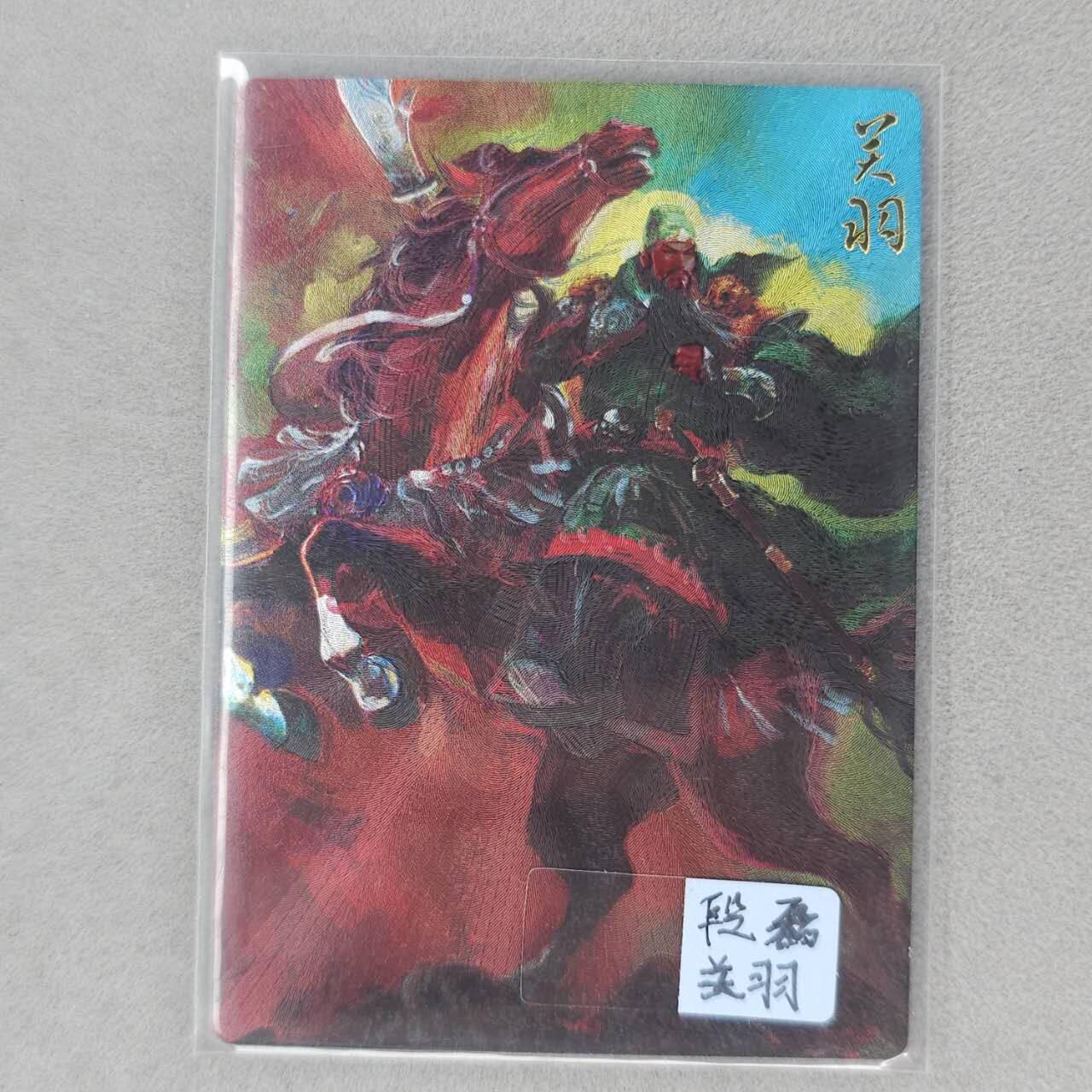 龙虎卡牌第六十场 - 猎虎师狂喜（无佣金，满120包邮，周六晚上结拍，欢迎送拍） 粗闪卡 山衡一述 段磊-关羽