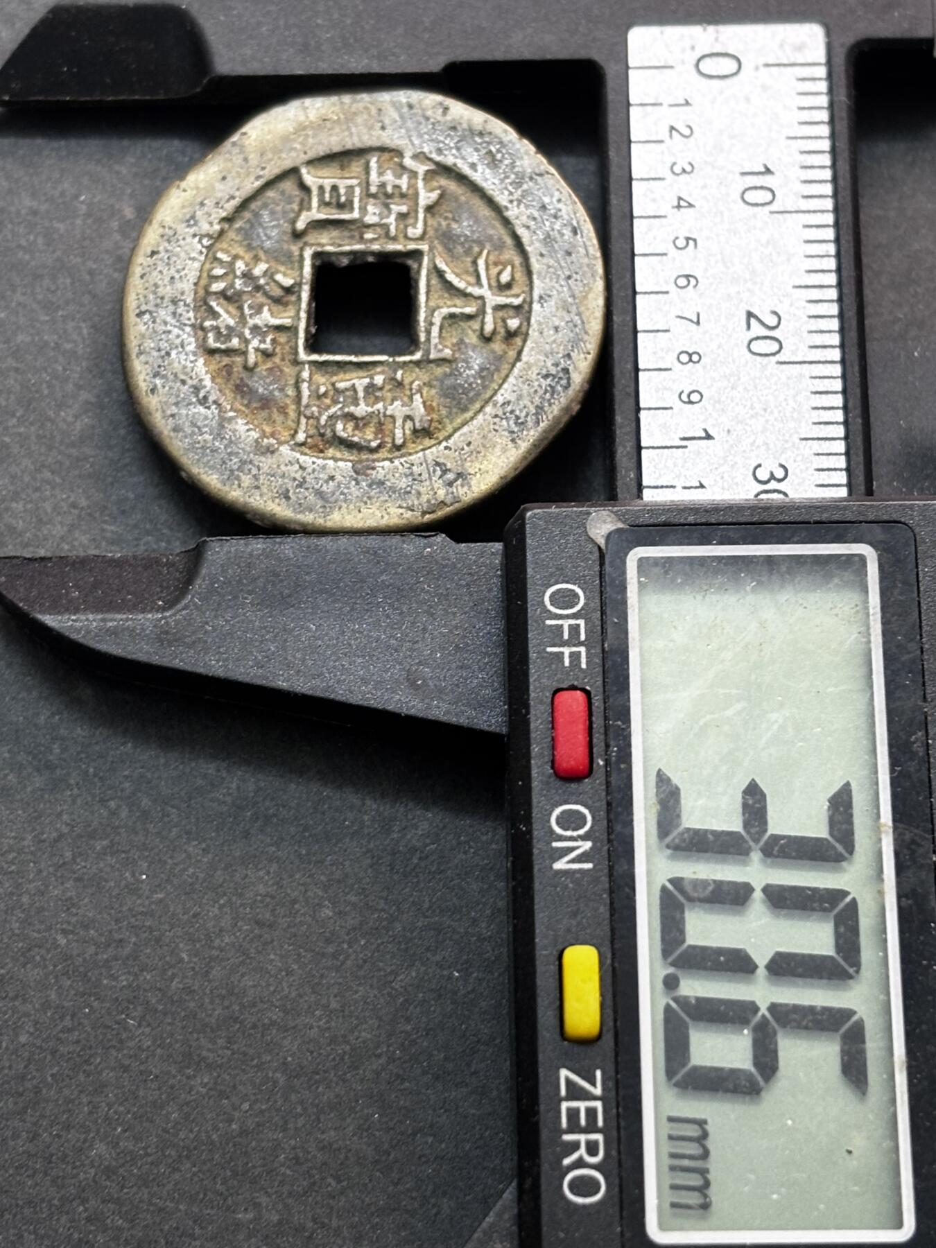 文馨钱币收藏第 277 场，熊猫金币，银币，老藏家日本明治时代到昭和时代全时期专场（特年非常多），长期接收代拍品 传世满搓痕 光绪重宝宝源当十