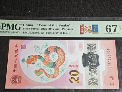 刘世昌艺术品销售中心～虎踞龙蟠*金杨在线联拍群第507期 - 2025年“贺岁蛇”贰拾圆纪念钞【首日钞】（PMG 67E 号码：J031596192）1枚。