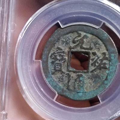 鸿运银币铜币艺术品专场5 北宋-元祐通宝折二行书狭宝 美品82