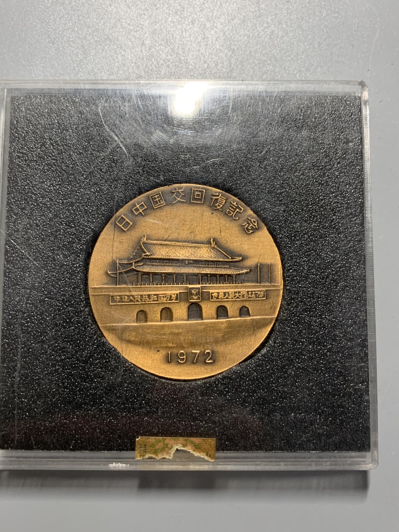 远东徽章小铺10月26日周日晚上9点结束 中日建交大铜章