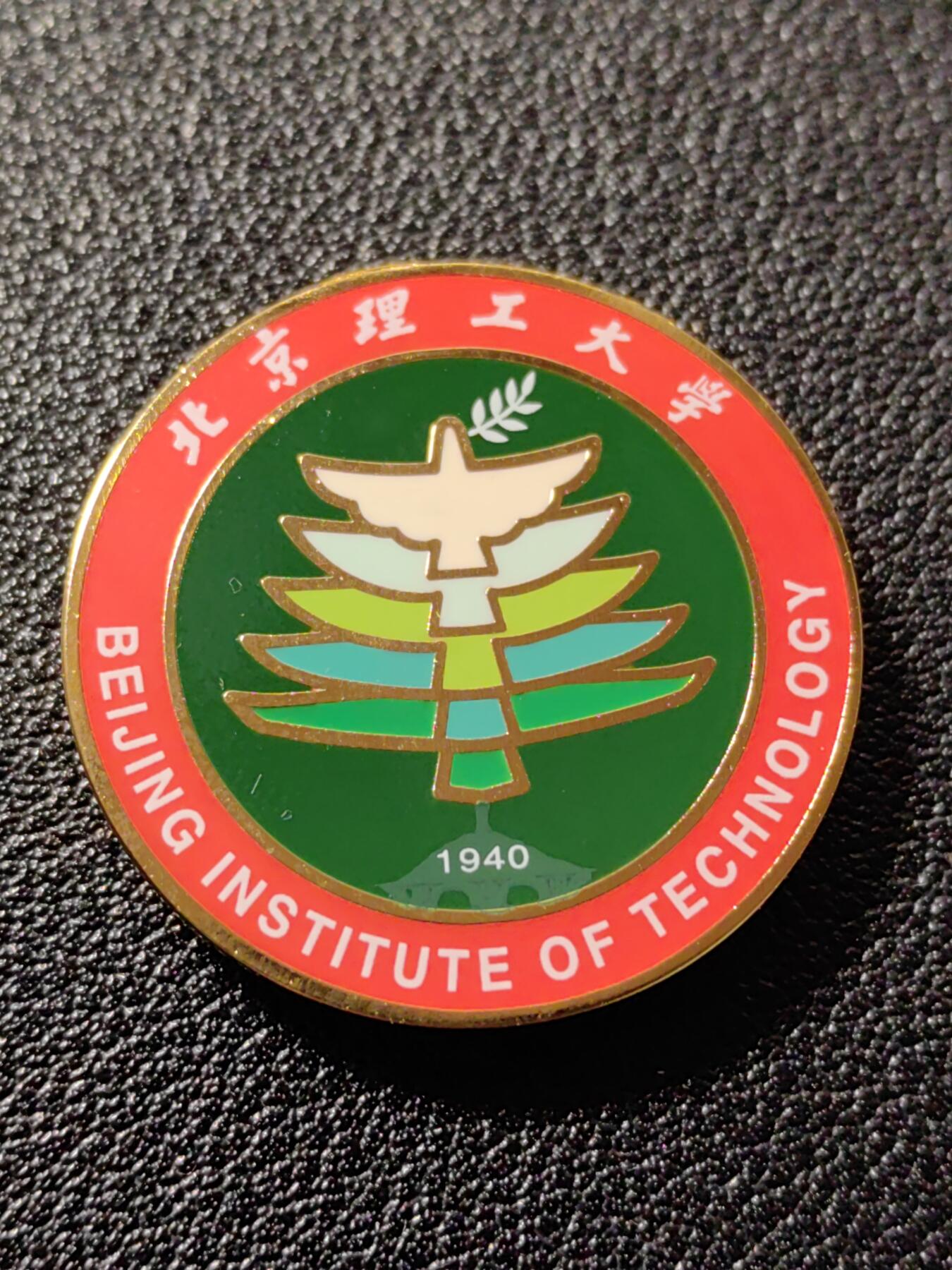 靖甫拍卖第10场 北理工校徽