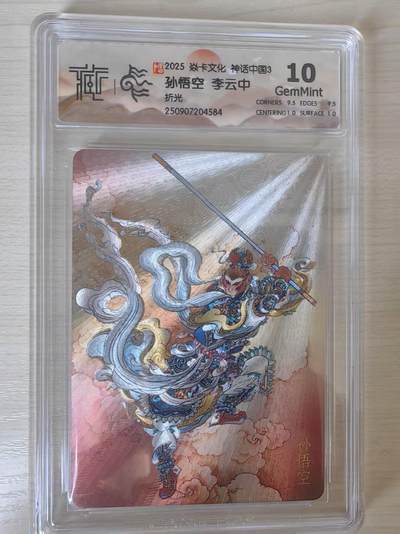 阳大大卡牌拍卖第78期（持续收拍品，周五晚上九点截拍，进群福利早知道） - 【10分】焱卡文化 神话中国礼盒  李云中 孙悟空 折光